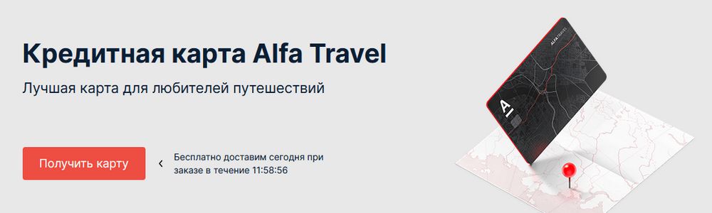Оформить онлайн кредитную карту «Alfa Travel»