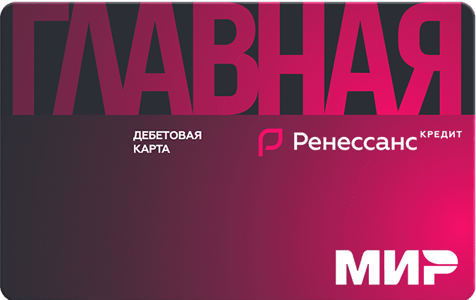 Дебетовая карта Ренессанс Банк