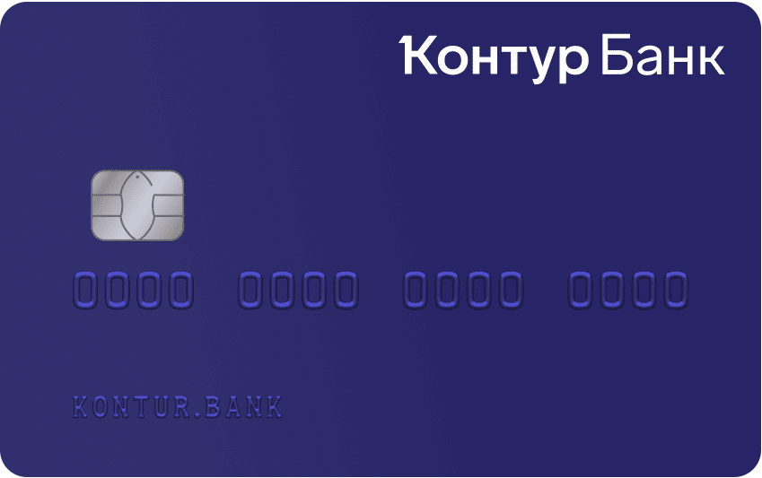 Дебетовая карта Контур.Банк