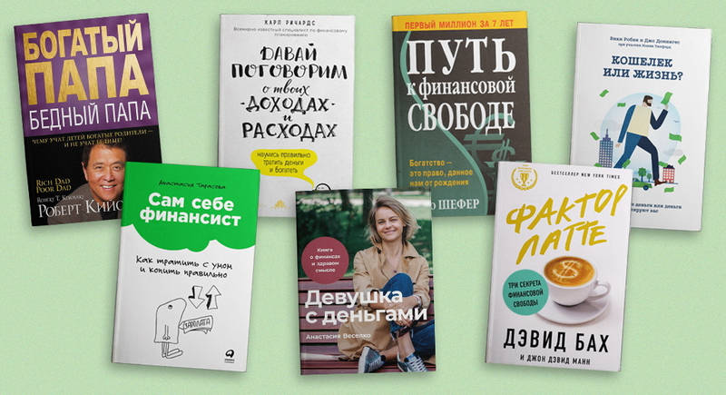 7 книг, которые помогут спланировать личный и семейный бюджет