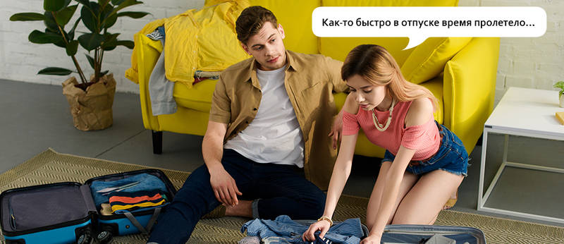 Короткий отпуск