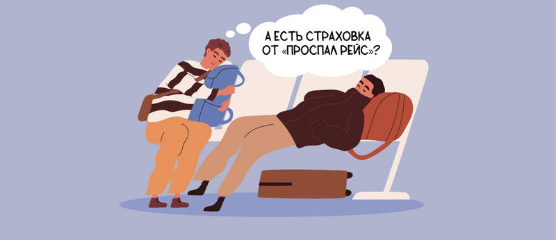 Зачем нужна страховка в поездку